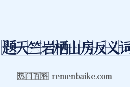 题天竺岩栖山房反义词是什么意思的图片